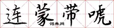 周炳元連蒙帶唬楷書怎么寫