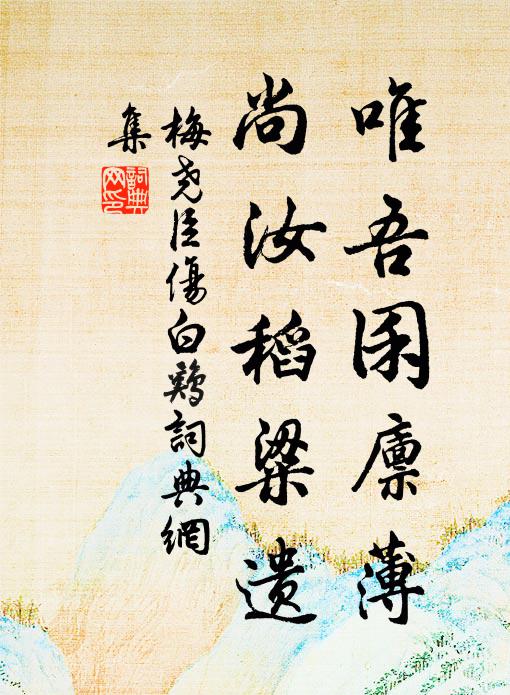 而今休也,搖落任東風,但恣意,盡留情,我也知無那 詩詞名句