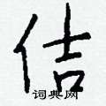 融行書怎么寫好看_融硬筆行書書法_融鋼筆行書字帖