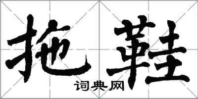 翁闓運拖鞋楷書怎么寫