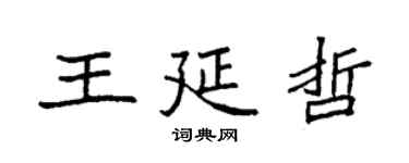 袁強王延哲楷書個性簽名怎么寫