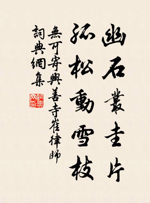 月錢祗直曉點心,薪蔬盡此攜兒畜 詩詞名句