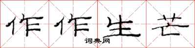 范連陞作作生芒隸書怎么寫