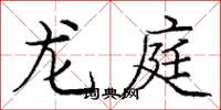 龐中華龍庭楷書怎么寫
