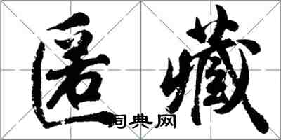 胡問遂匿藏行書怎么寫