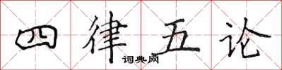 侯登峰四律五論楷書怎么寫