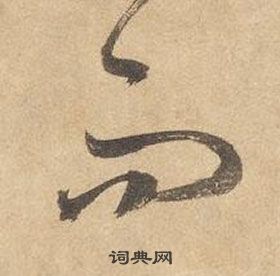 邊武千字文中而的寫法