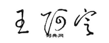 駱恆光王阿定草書個性簽名怎么寫