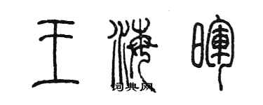 陳墨王海暉篆書個性簽名怎么寫