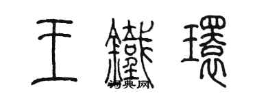 陳墨王鐵環篆書個性簽名怎么寫