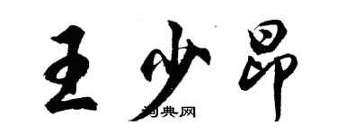 胡問遂王少昂行書個性簽名怎么寫