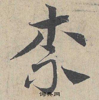 臨皇象急就章中鄧文原的寫法