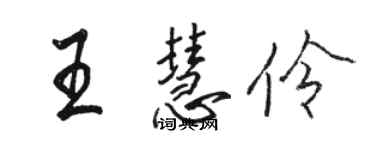 駱恆光王慧伶行書個性簽名怎么寫