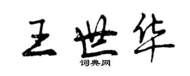 曾慶福王世華行書個性簽名怎么寫