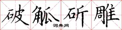 丁謙破觚斫雕楷書怎么寫