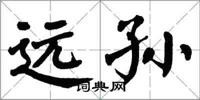 翁闓運遠孫楷書怎么寫