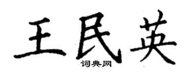 丁謙王民英楷書個性簽名怎么寫