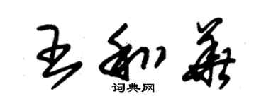 朱錫榮王和華草書個性簽名怎么寫