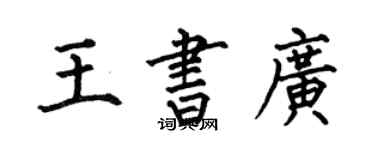 何伯昌王書廣楷書個性簽名怎么寫