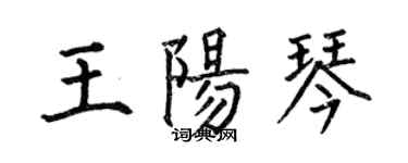 何伯昌王陽琴楷書個性簽名怎么寫