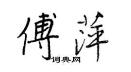 王正良傅萍行書個性簽名怎么寫