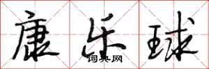 段相林康樂球行書怎么寫