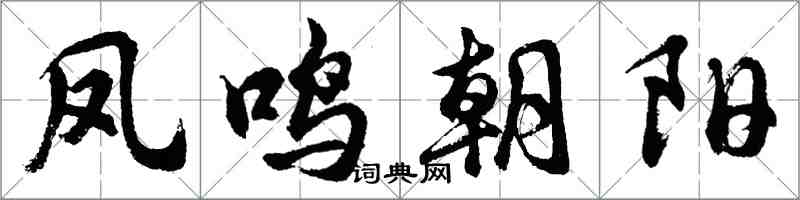 胡問遂鳳鳴朝陽行書怎么寫