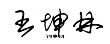 朱錫榮王坤林草書個性簽名怎么寫