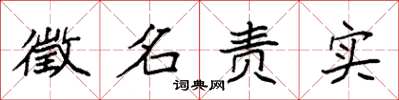 袁強徵名責實楷書怎么寫