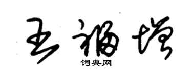 朱錫榮王福增草書個性簽名怎么寫