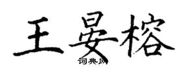 丁謙王晏榕楷書個性簽名怎么寫