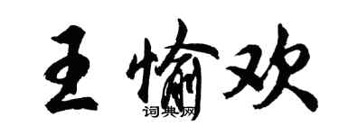 胡問遂王愉歡行書個性簽名怎么寫