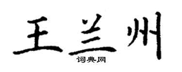丁謙王蘭州楷書個性簽名怎么寫