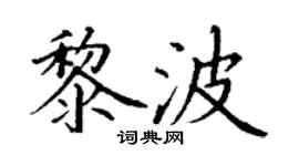 丁謙黎波楷書個性簽名怎么寫