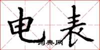 丁謙電錶楷書怎么寫
