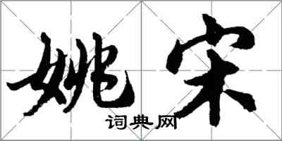 胡問遂姚宋行書怎么寫