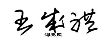 朱錫榮王成禮草書個性簽名怎么寫