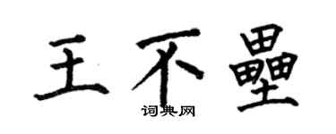 何伯昌王不壘楷書個性簽名怎么寫