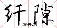 鬈髻的意思_鬈髻的解釋_國語詞典