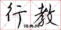 行郵稅的意思_行郵稅的解釋_國語詞典