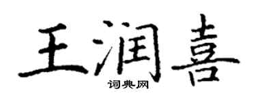 丁謙王潤喜楷書個性簽名怎么寫