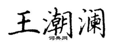 丁謙王潮瀾楷書個性簽名怎么寫
