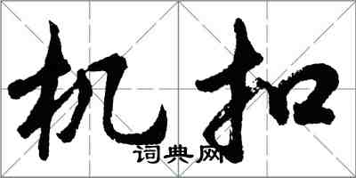 胡問遂機扣行書怎么寫