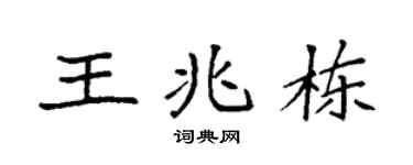 袁強王兆棟楷書個性簽名怎么寫