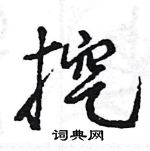 王旻寫的硬筆行書挖