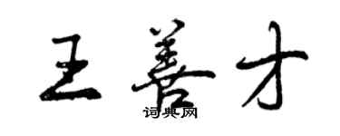 曾慶福王善才行書個性簽名怎么寫