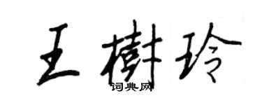 王正良王樹玲行書個性簽名怎么寫