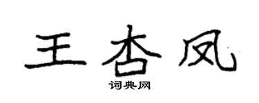 袁強王杏鳳楷書個性簽名怎么寫