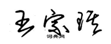 朱錫榮王宗琪草書個性簽名怎么寫