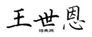 丁謙王世恩楷書個性簽名怎么寫